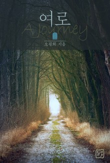 여로