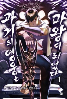 과거의 영웅은 마왕이 되었다