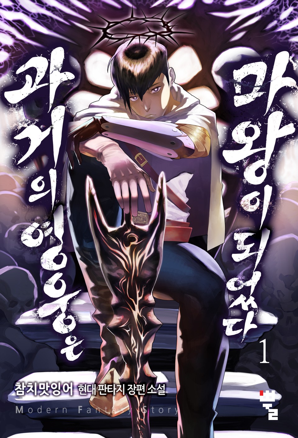 과거의 영웅은 마왕이 되었다 1권