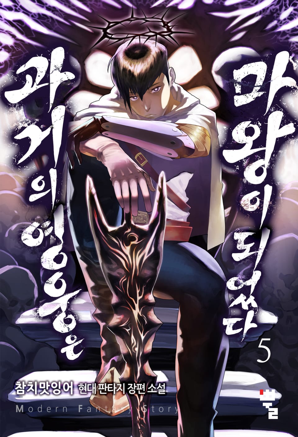 과거의 영웅은 마왕이 되었다 5권