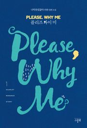 플리즈 와이 미 (Please Why Me)