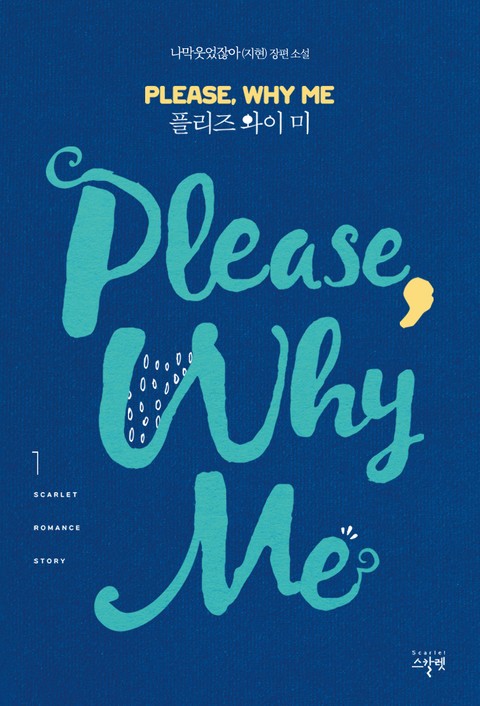 플리즈 와이 미 (Please Why Me) 표지 이미지