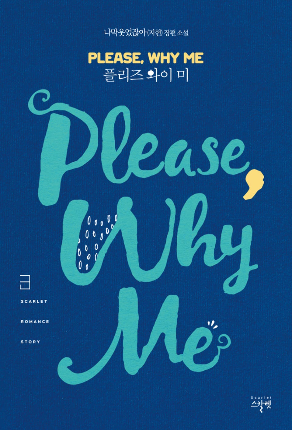 플리즈 와이 미 (Please Why Me) 3권