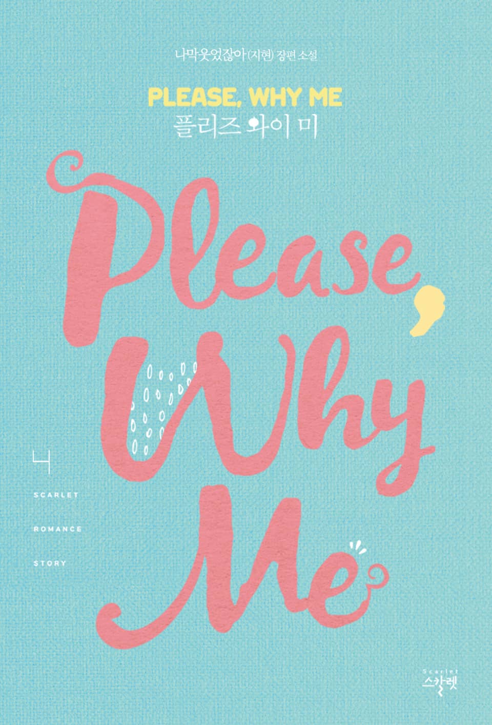 플리즈 와이 미 (Please Why Me) 4권