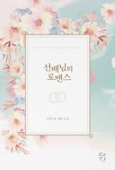 선배님의 로맨스 표지 이미지