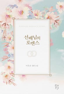 선배님의 로맨스