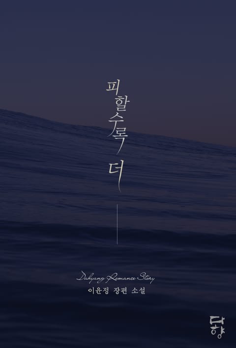 피할수록 더