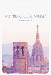 마이 비포 선라이즈 (My 「Before Sunrise」) 표지 이미지