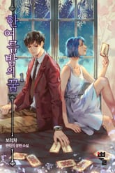 한여름밤의 꿈 표지 이미지