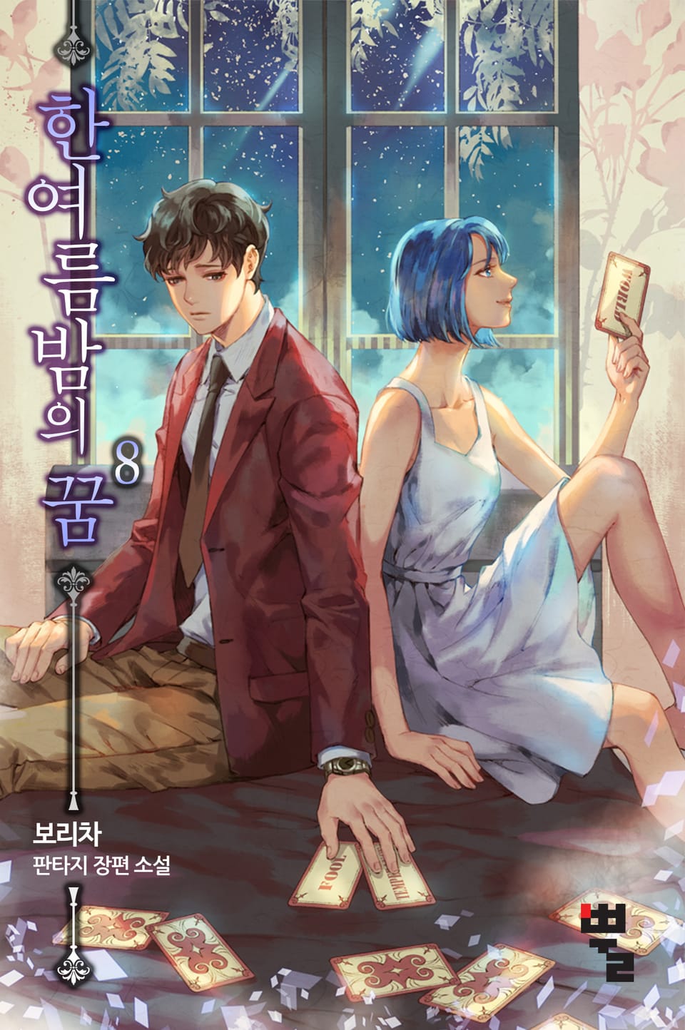 한여름밤의 꿈 8권