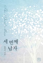 세 번째 남자 표지 이미지