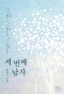 세 번째 남자