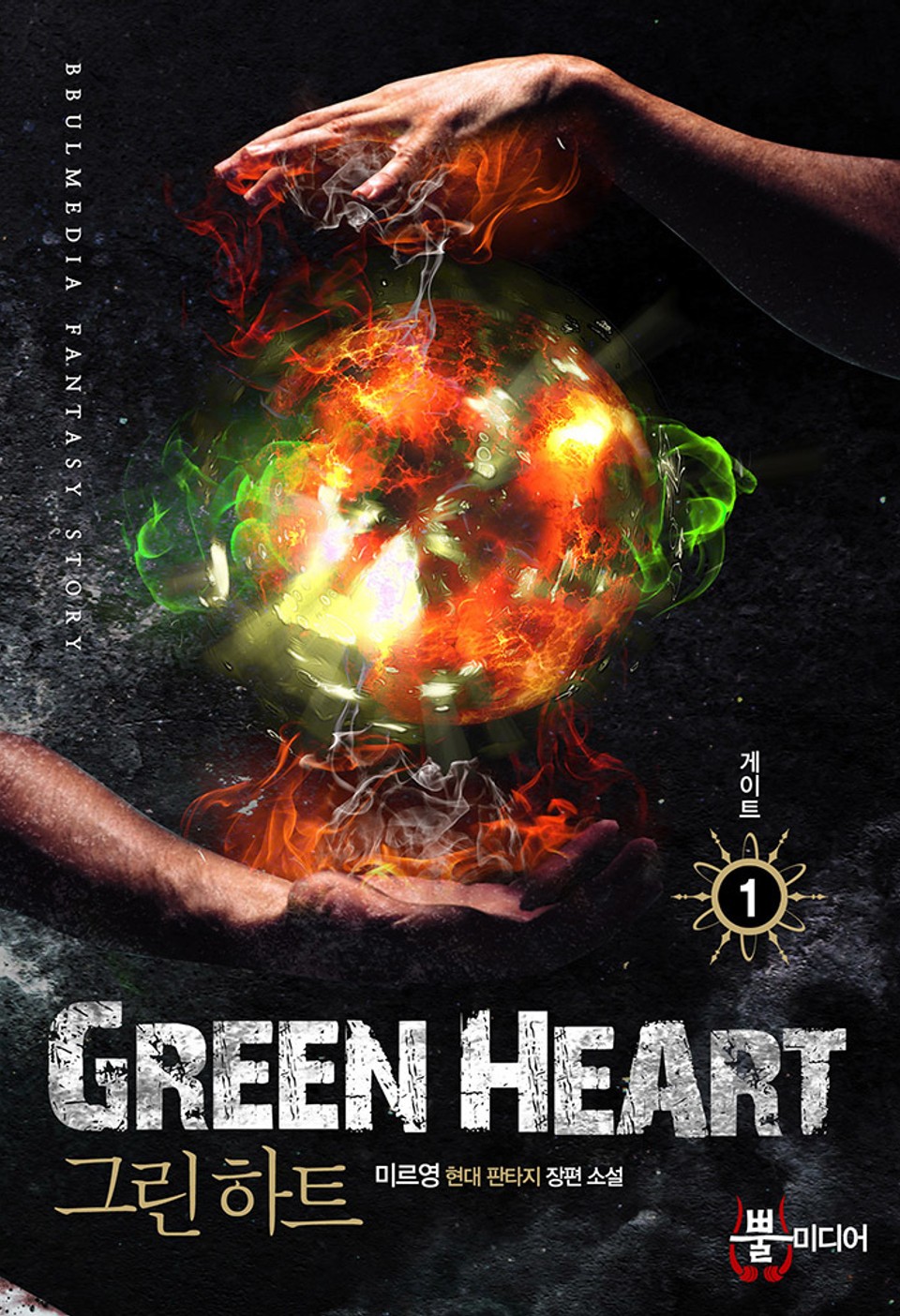 그린 하트 1권