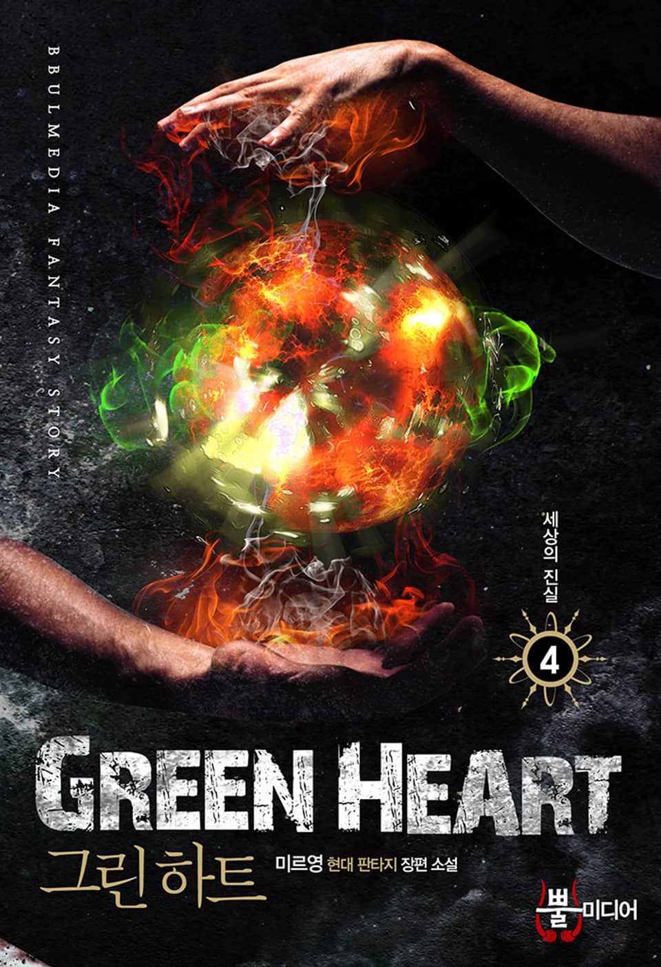 그린 하트 4권