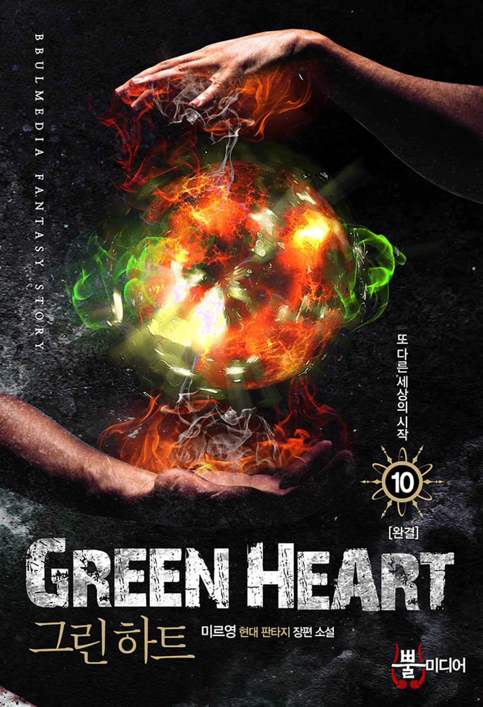그린 하트 10권 (완결)