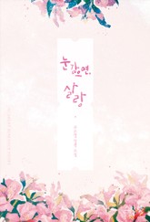 눈 감으면, 살랑 표지 이미지