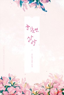 눈 감으면, 살랑