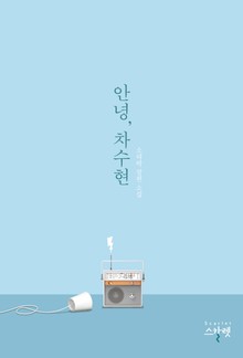 안녕, 차수현