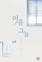 여름 그늘 표지 이미지