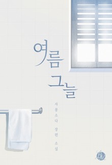 여름 그늘