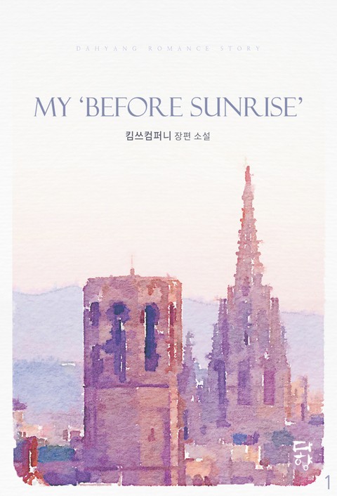 마이 비포 선라이즈 (My 「Before Sunrise」) 표지 이미지