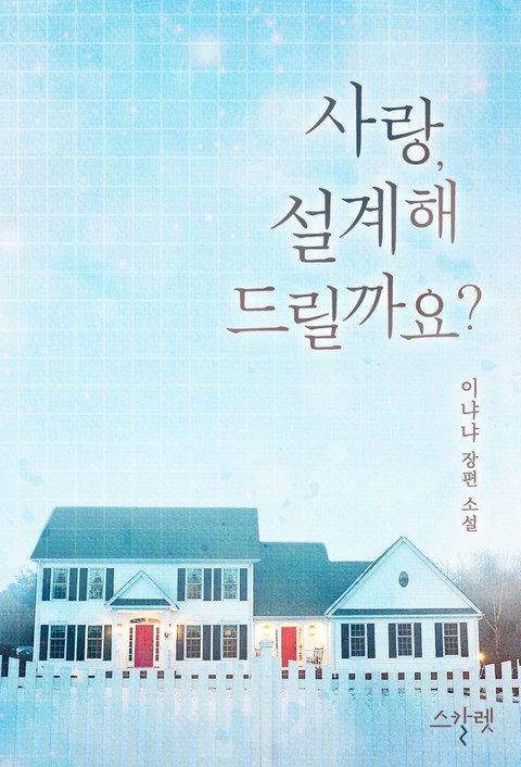 사랑, 설계해 드릴까요? 표지 이미지