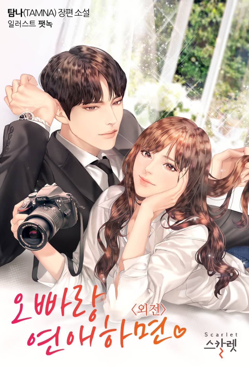 개정판｜오빠랑 연애하면 (외전)