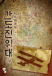 간도진위대 2부