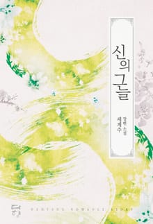 신의 그늘