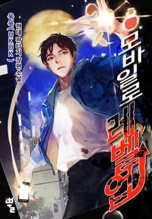 모바일로 레벨업