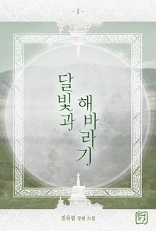 달빛과 해바라기