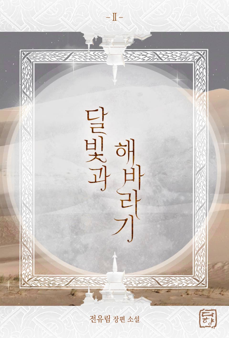 달빛과 해바라기 2권 (완결)