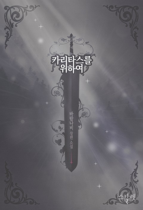 카리타스를 위하여