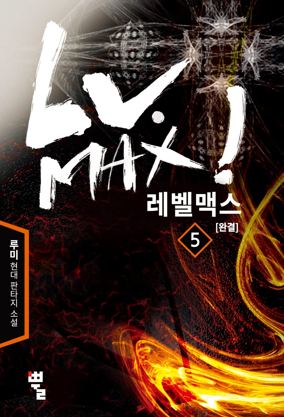 레벨 맥스 5권 (완결)