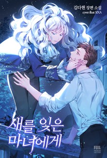 새를 잊은 마녀에게