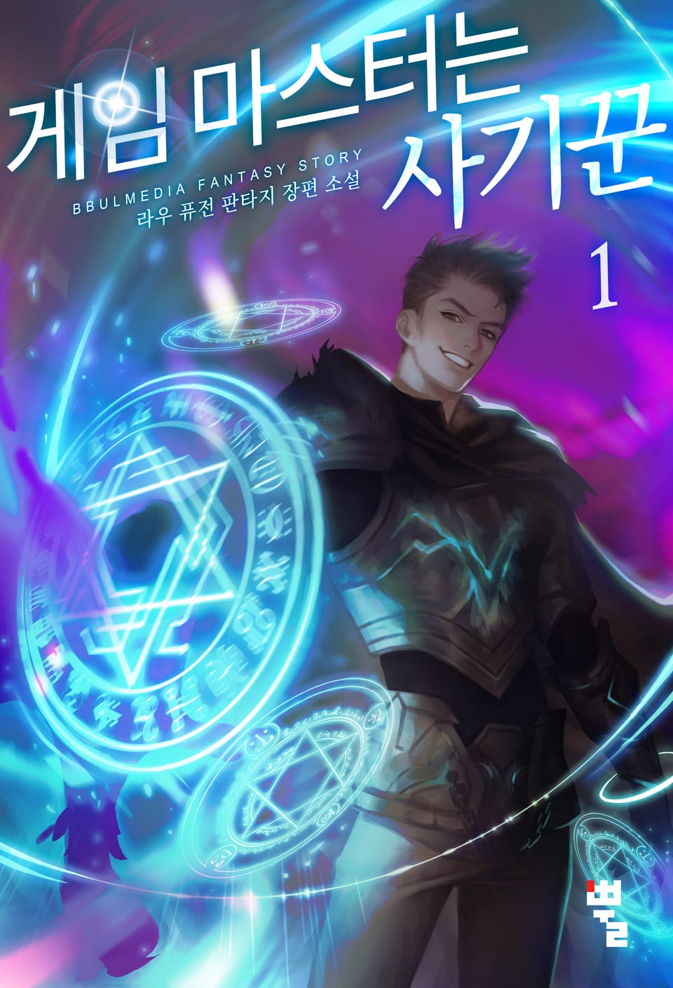 게임마스터는 사기꾼 1권