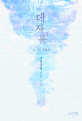 데자뷰 - 그 시간 속에서 표지 이미지