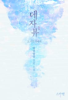 데자뷰 - 그 시간 속에서