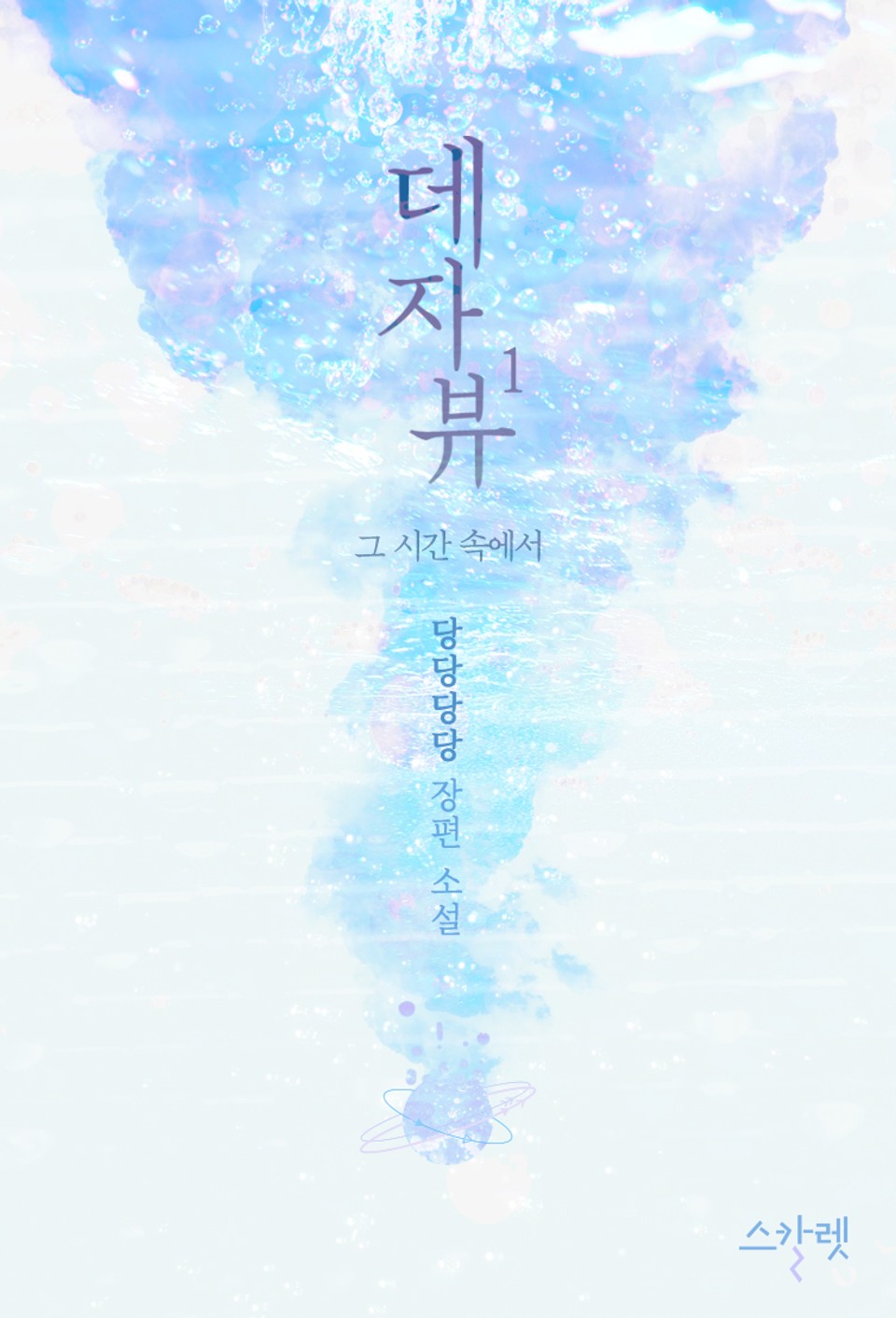 데자뷰 - 그 시간 속에서 1권