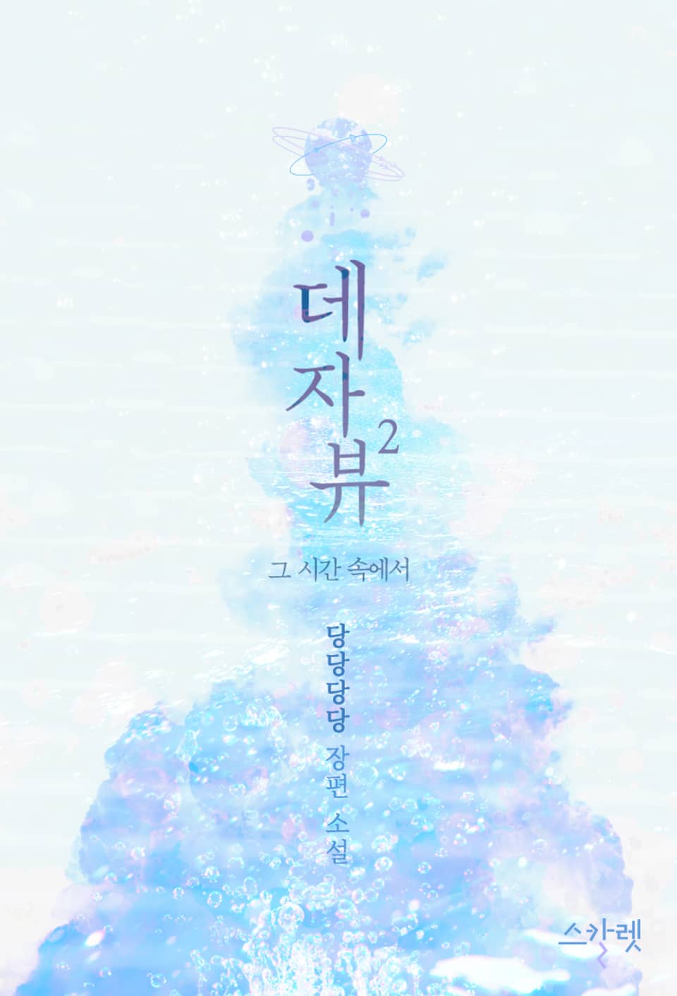 데자뷰 - 그 시간 속에서 2권 (완결)