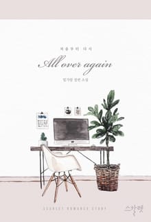 처음부터 다시 (All over again 올 오버 어게인)