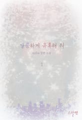 개정판 | 달콤하게 유혹해 줘 표지 이미지