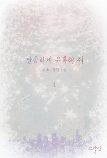 개정판 | 달콤하게 유혹해 줘