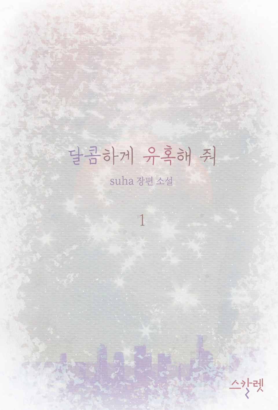 개정판 | 달콤하게 유혹해 줘 1권