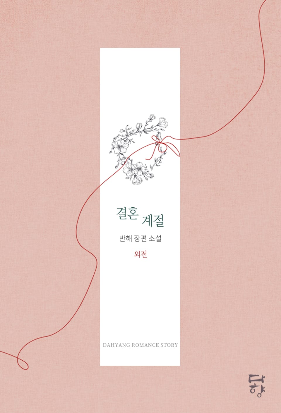 결혼 계절 (외전)