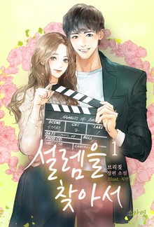 설렘을 찾아서
