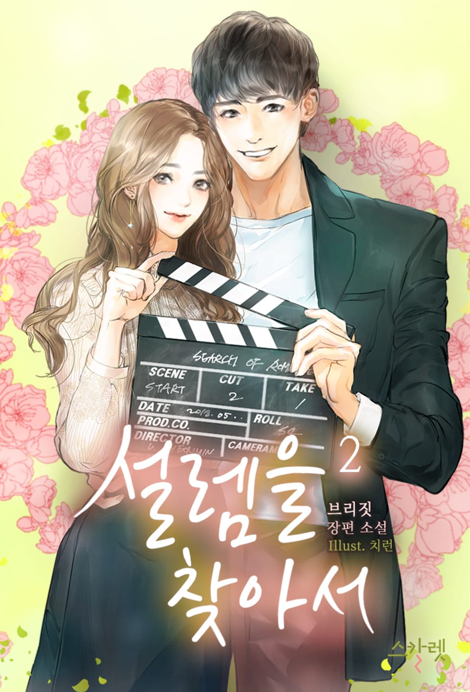 설렘을 찾아서 2권 (완결)