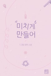 미치게 만들어 표지 이미지