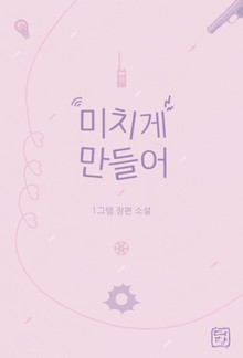미치게 만들어