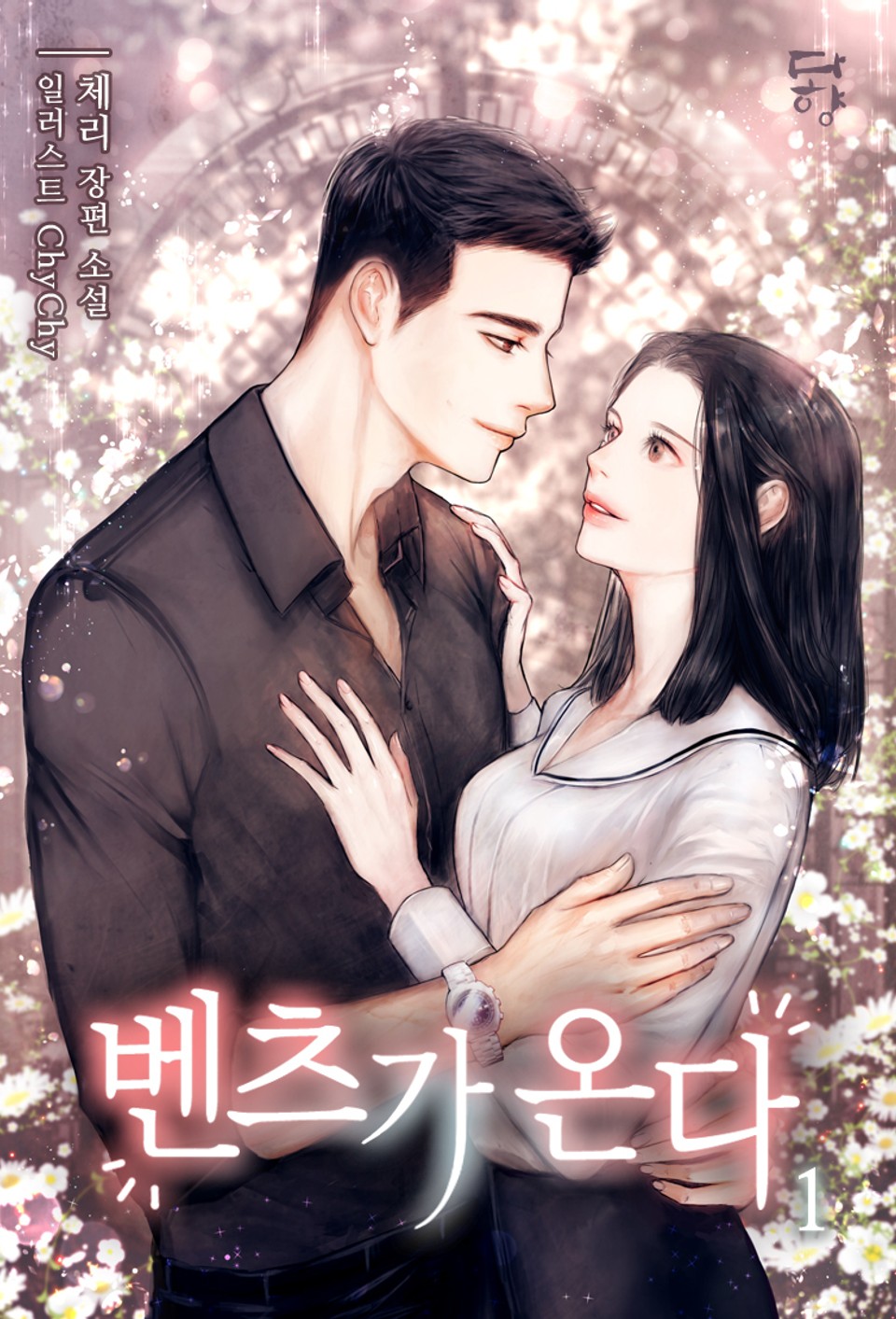 벤츠가 온다 1권